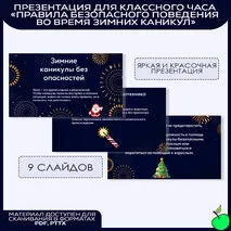 Презентация для классного часа «Правила безопасного поведения во время зимних каникул»