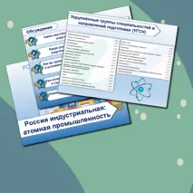 Презентация+конспект для 10-11 кл. Россия индустриальная: атомная промышленность. Россия - мои горизонты.