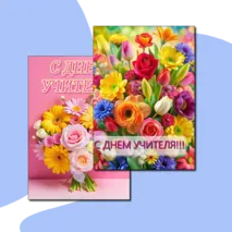 День учителя. Раскраски.+ бонус 2 открытки