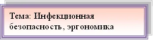 Тема: Инфекционная безопасность, эргономика
эргономика