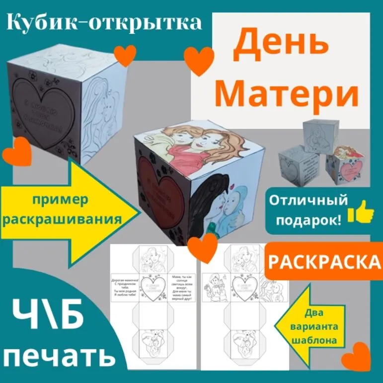 Шаблон: кубик-открытка ко Дню Матери.