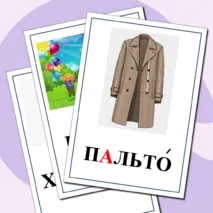 Картинный словарь по русскому языку для 1 класса