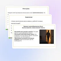 Презентация по теме «Экологические риски при производстве электроэнергии. Культура использования электроэнергии в повседневной жизни»