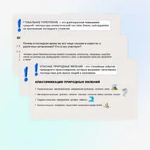 Проблемы взаимодействия человека и природы. Опасные природные явления, климатические изменения, их последствия.