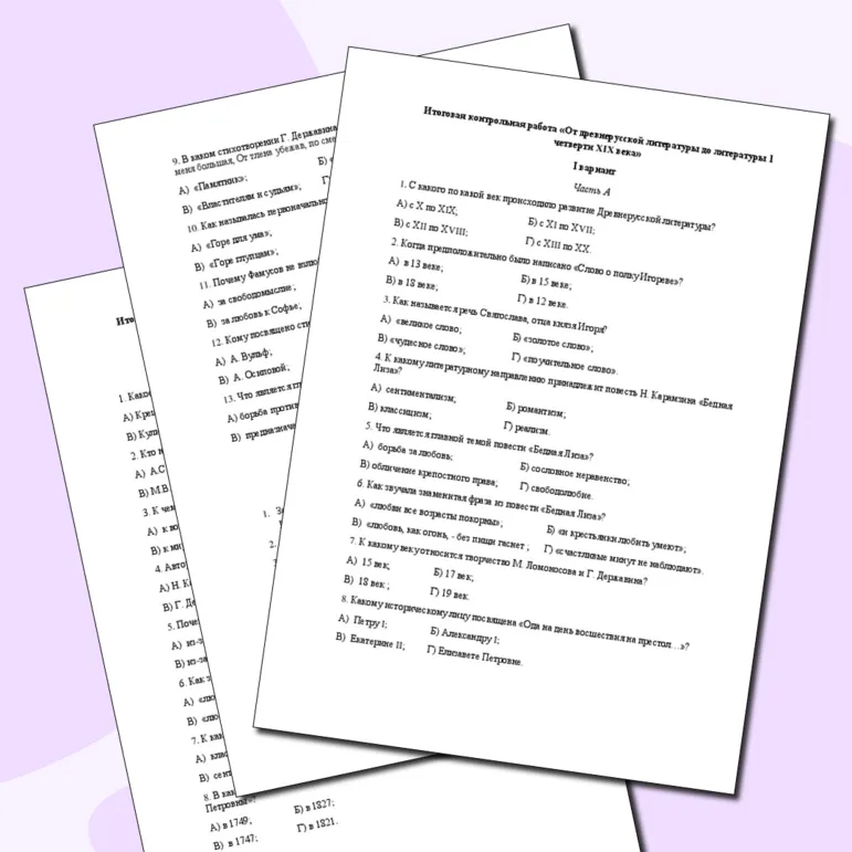 Итоговая контрольная работа «От древнерусской литературы до литературы 1 четверти XIX века»