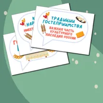 Гостеприимная Россия. Ко Дню народного единства. Разговоры о важном. Цветные речевые облачка.