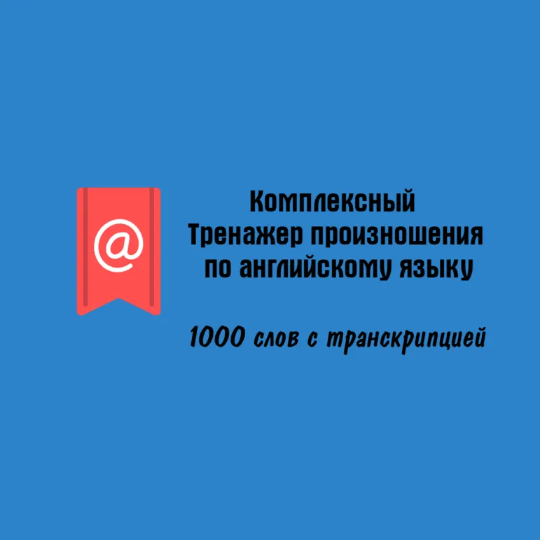 Тренажер произношения по английскому языку (1000 слов с транскрипцией)