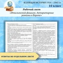 Рабочий лист «Итальянский фашизм. Авторитарные режимы в Европе»/ Всеобщая история. 1914—1945 годы. Базовый уровень 10 класс
