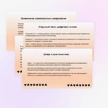 Презентация «Криптография и защита информации»