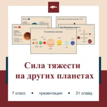 Презентация по физике для 7 класса по теме «Сила тяжести на других планетах. Физические характеристики планет»