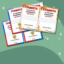 Шаблоны грамот 