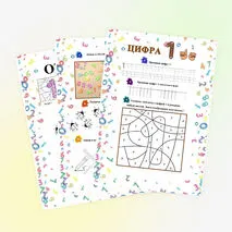 Рабочий лист «Изучаем цифры. Цифра 1»