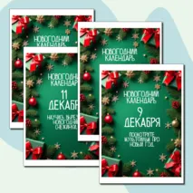 Адвент-календарь 