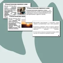 Презентация «Стилистические пласты лексики»