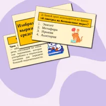 Презентация по русскому языку «Изобразительно-выразительные средства языка. Тропы» (6 класс)