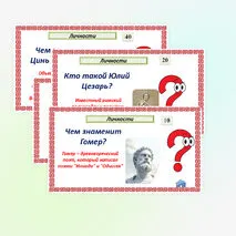 Историческое и культурное наследие цивилизаций Древнего мира. Интерактивная игра