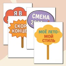 Таблички с надписями для фото в лагере.