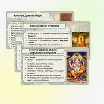 Религия и культура Древней Индии и Древнего Китая (§19). Презентация.
