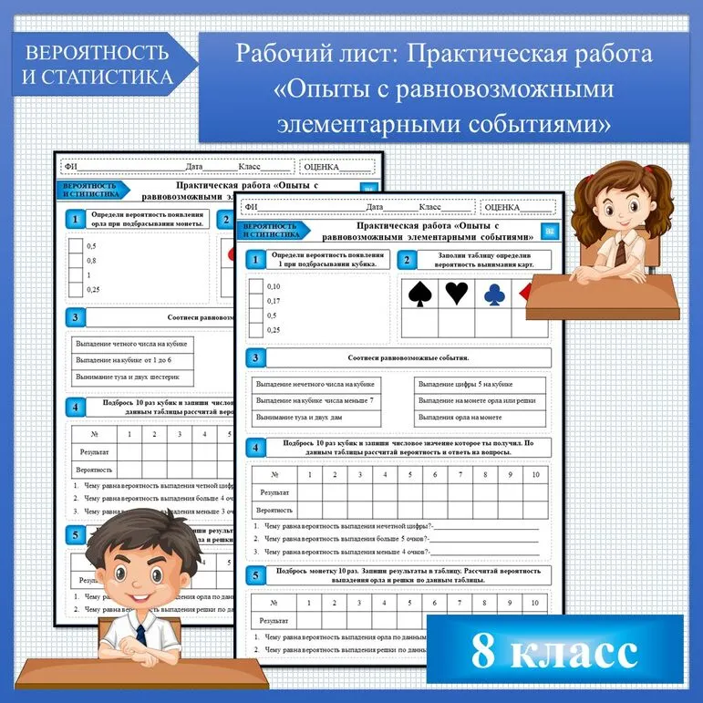 Практическая работа «Опыты с равновозможными элементарными событиями», рабочий лист