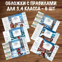 Зимние обложки для тетрадей по математике с памятками (1,2,3,4 класс)