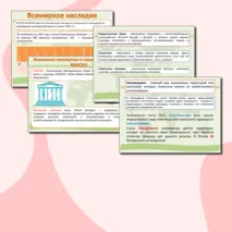 География 10 класс. Стратегия устойчивого развития. ООПТ. Объекты Всемирного природного и культурного наследия.