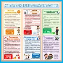 Уголок безопасности. Оформление стенда «Уголок безопасности»