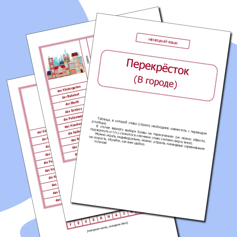 Немецкий язык. Игра 