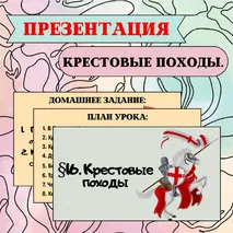 Презентация §16. Крестовые походы.