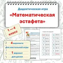 Дидактическая игра «Математическая эстафета». 1 — 4 класс