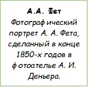 А.А. Фет
Фотографический портрет А. А. Фета, сделанный в конце 1850-х годов в фотоателье А. И. Деньера.