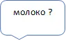 молоко ?

