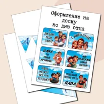 Оформление на доску ко дню отца