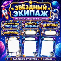 Оформление лагерного отряда «Звёздный экипаж»