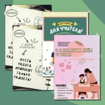Открытки ко Дню Учителя