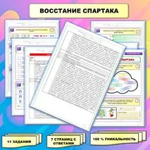 Рабочий лист по истории Древнего мира. 5 класс. Тема: «Восстание Спартака» // УМК. Авт.А.А.Вигасин, И.С.Свенцицкая и др. Под ред. А.А.Искандерова 