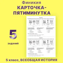 Карточка-пятиминутка по истории Древнего мира «Финикия» 5 класс