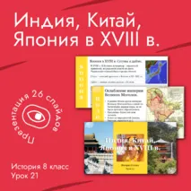 Презентация «Индия, Китай, Япония в XVIII в.» История 8 класс Урок 21