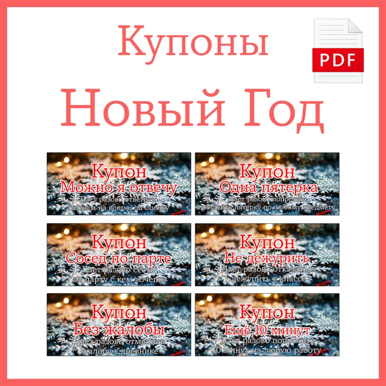 Новогодние купоны