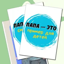Фотозона на День отца 