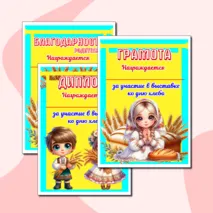 Шаблоны дипломов для детей и родителей за участие в выставке ко дню хлеба