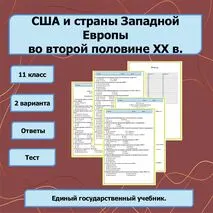 США и страны Западной Европы во второй половине XX в.