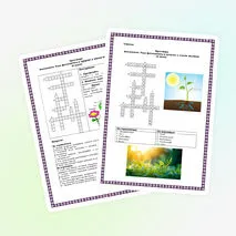 Кроссворд «Фотосинтез. Роль фотосинтеза в природе и жизни человека» 6 класс