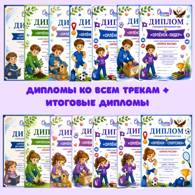 Дипломы «Орлята России»