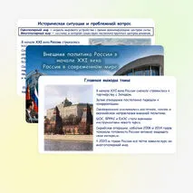 Презентация по истории России «Внешняя политика России в начале XXI века. Россия в современном мире» 11 класс