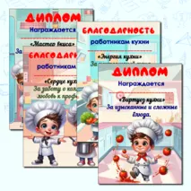 День повара. Дипломы и благодарности. Можно редактировать.