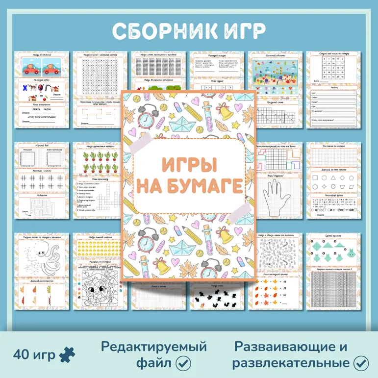 Сборник «Игры на бумаге»