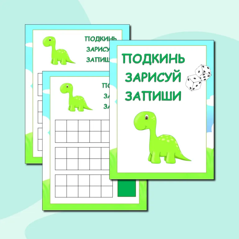 Игра с динозавром
