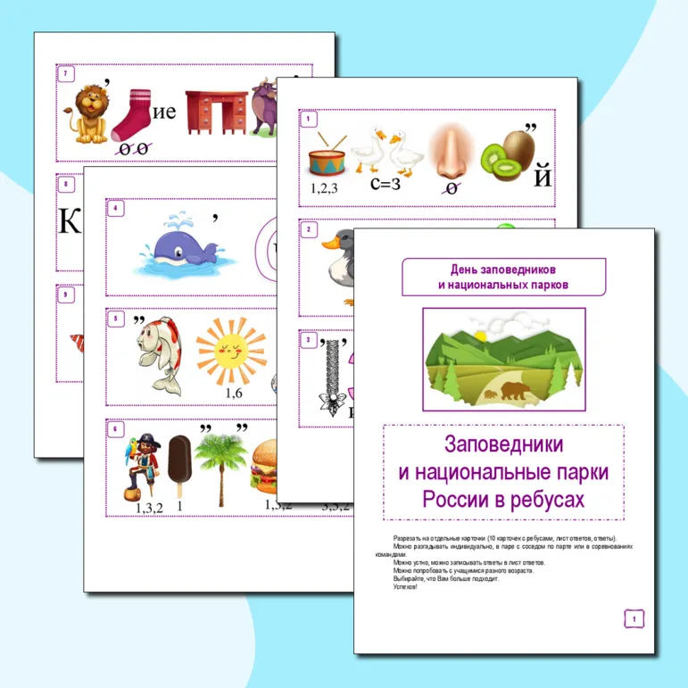 День заповедников и национальных парков. Ребусы «Заповедники и национальные парки России»