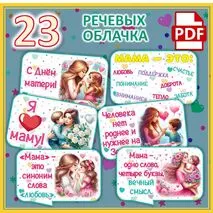 Речевые облачка ко Дню матери