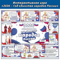 Интерактивная игра «2026 – Год единства народов России»